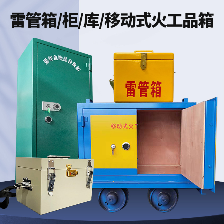 西乡塘矿用火工品临时存放库危险品存放的安全设计与规范